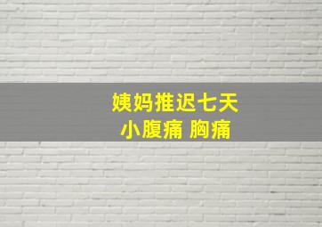 姨妈推迟七天 小腹痛 胸痛